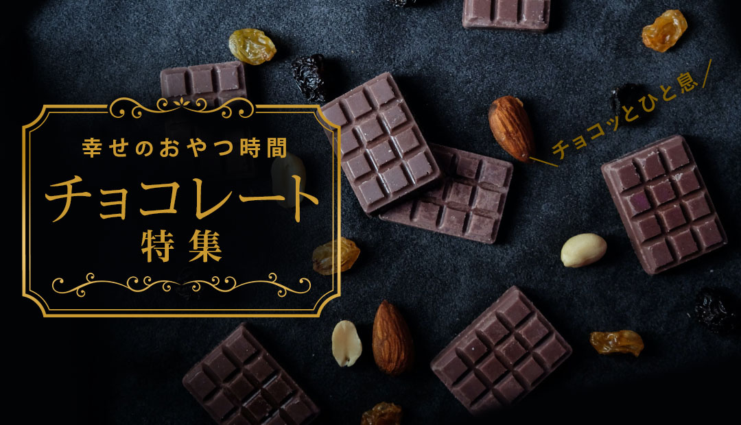 お菓子・スイーツ「幸せのおやつ時間」VOL.5: 至福のひと時。チョコレート特集