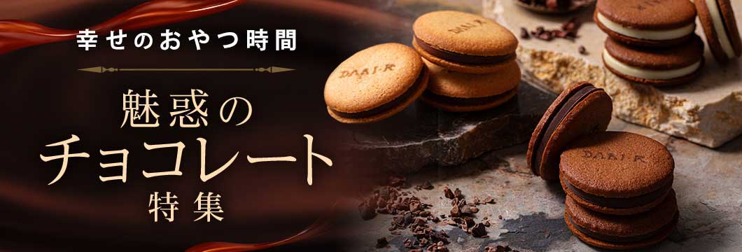 幸せのおやつ時間。魅惑のチョコレート特集