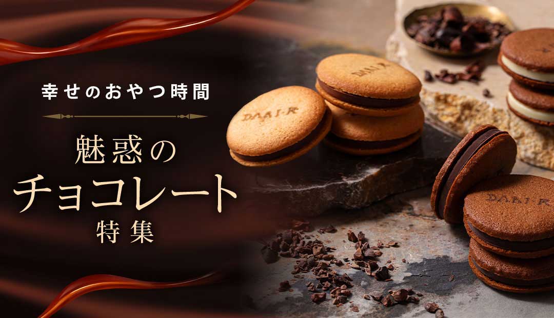 お菓子・スイーツ「幸せのおやつ時間」VOL.10: 魅惑のチョコレート特集