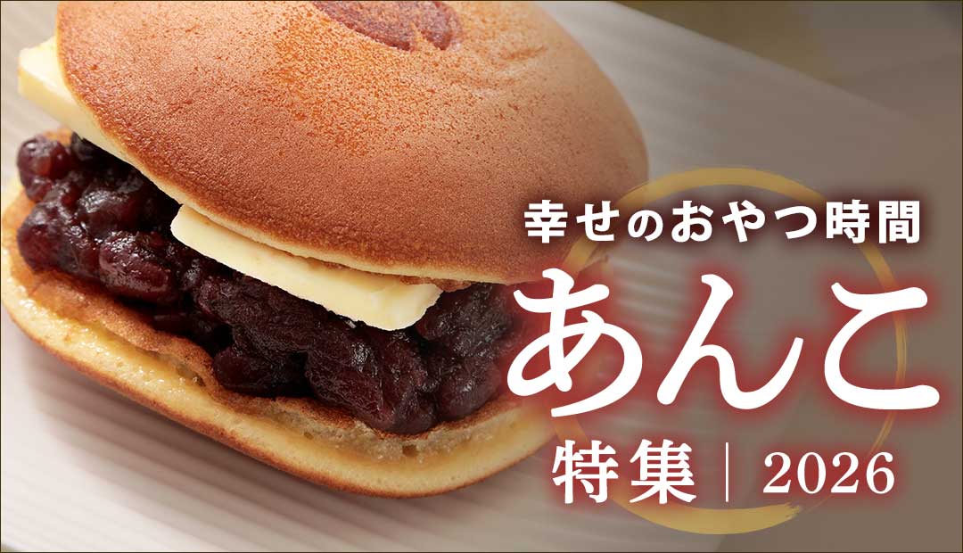 幸せのおやつ時間 〜あんこ特集 2026〜