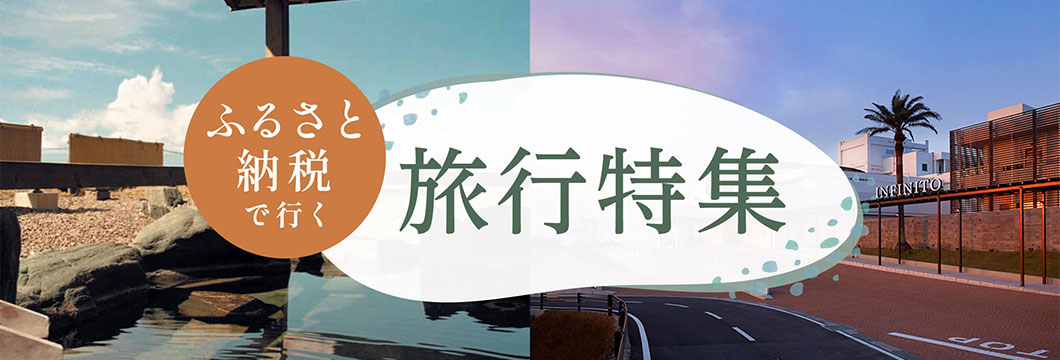 ふるさと納税で行く旅行特集