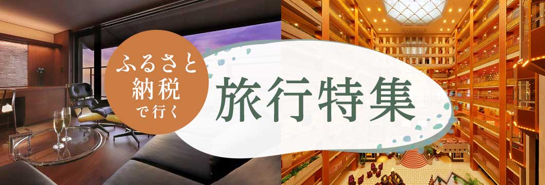 ふるさと納税で行く 旅行特集