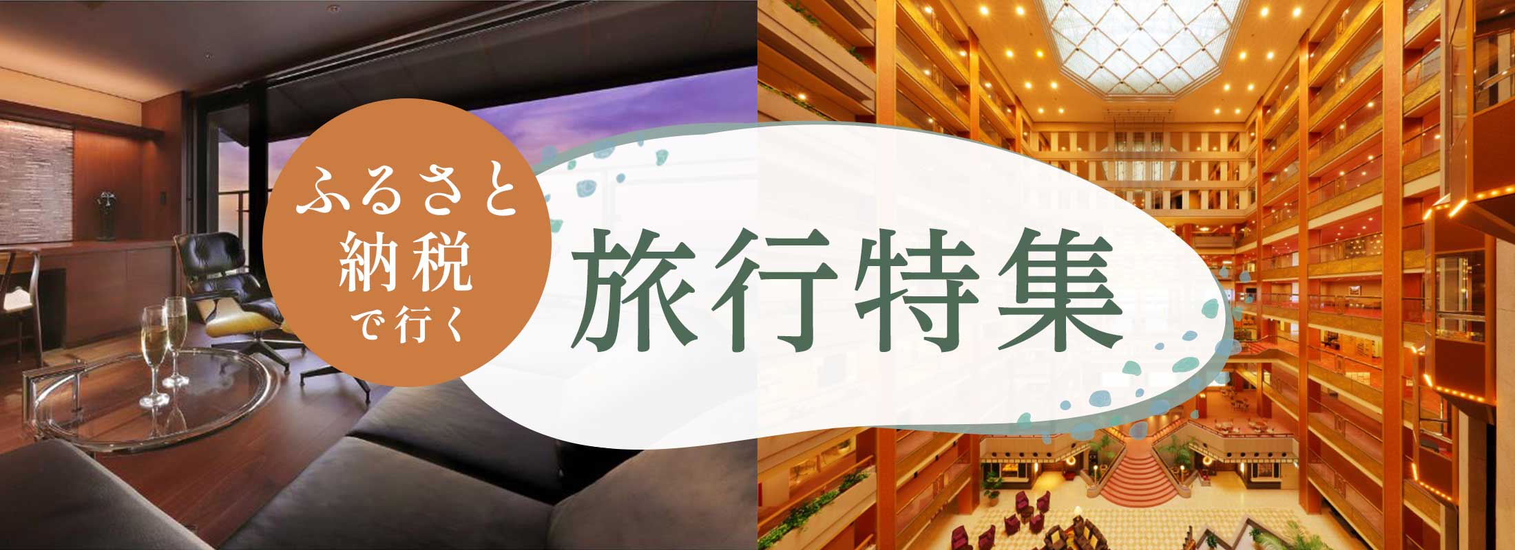 ふるさと納税で行く 旅行特集