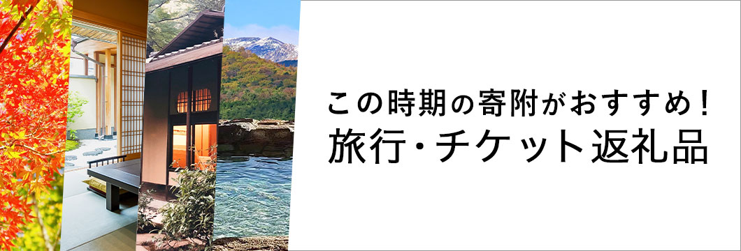 この時期の寄附がおすすめ！旅行・チケット返礼品特集