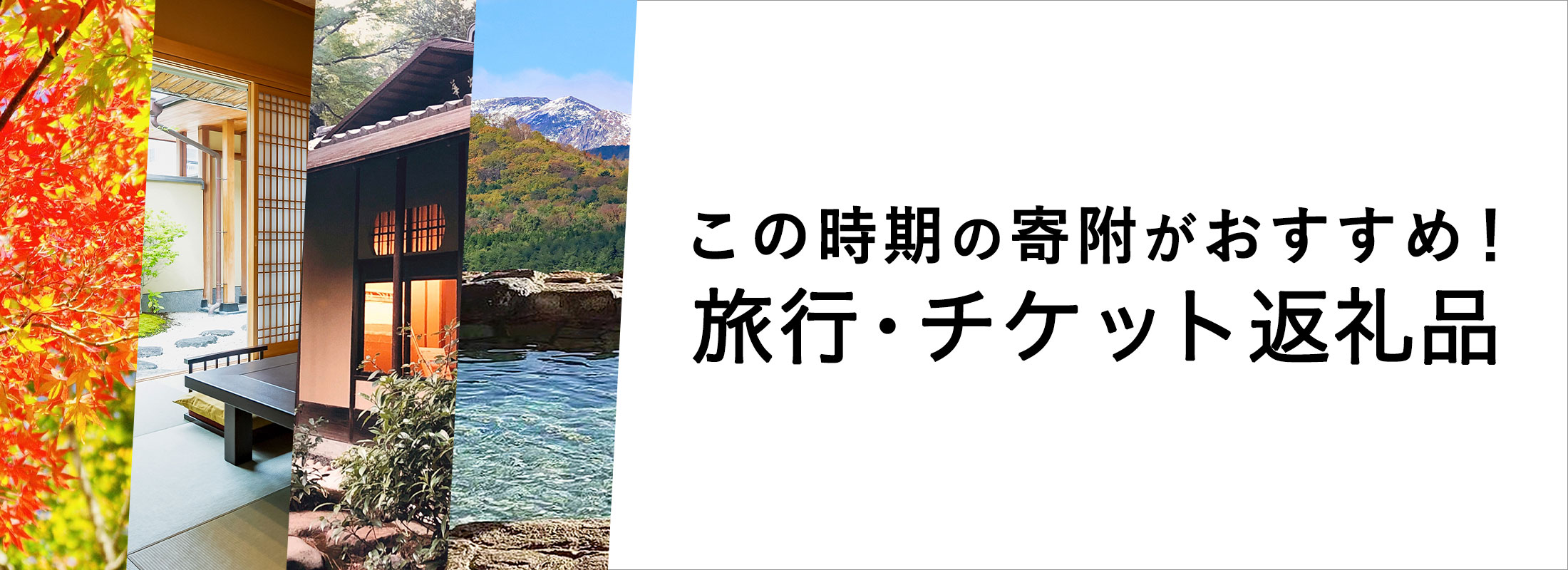 この時期の寄附がおすすめ！旅行・チケット返礼品