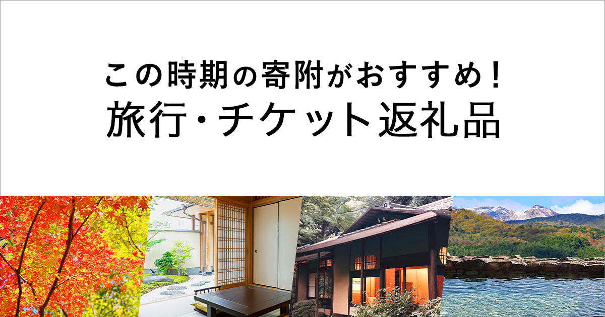 この時期の寄附がおすすめ！旅行・チケット返礼品 | 特集一覧 | 三越伊勢丹ふるさと納税