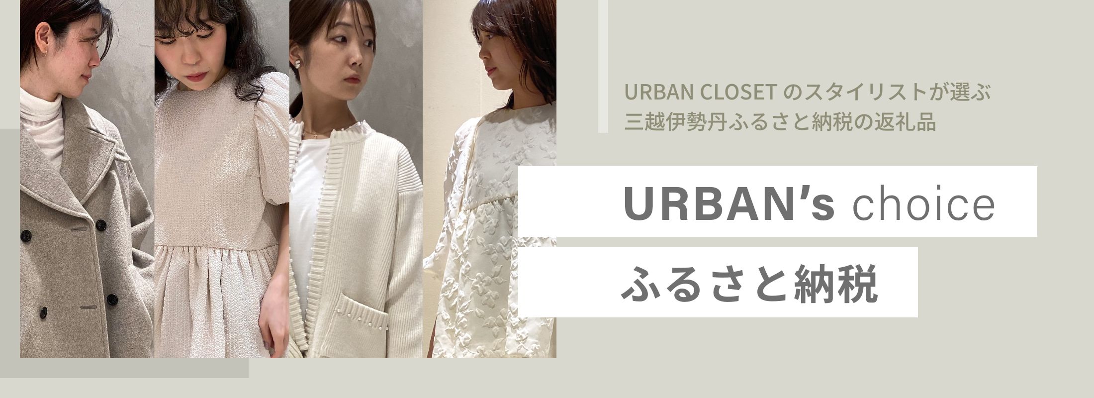 URBAN’s Chpice ふるさと納税