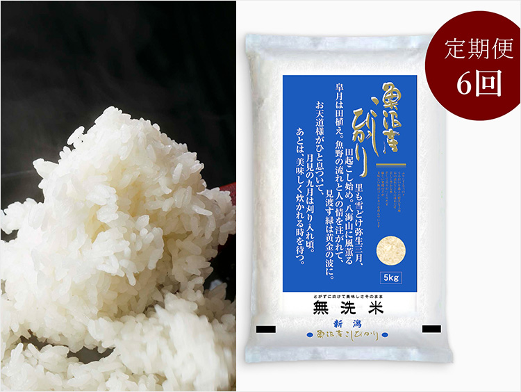 <JA北魚沼>無洗米・魚沼産コシヒカリ5kg 定期便6回