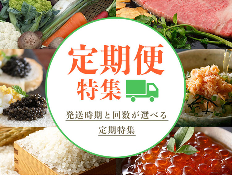 定期便のイメージ