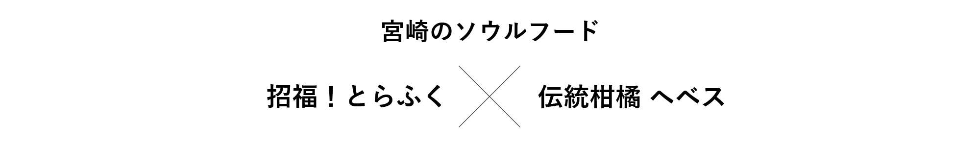 宮崎のソウルフード 招福!とらふく×伝統柑橘ヘベス