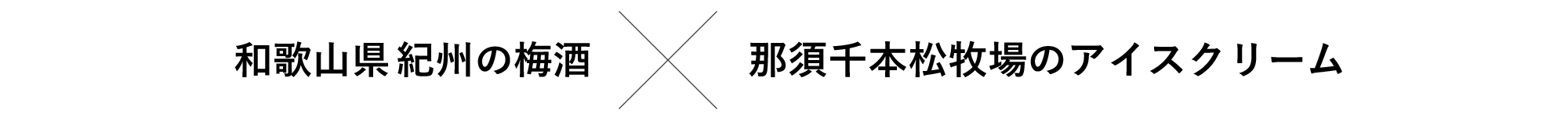 和歌山県 紀州の梅酒×那須千本松牧場のアイスクリーム