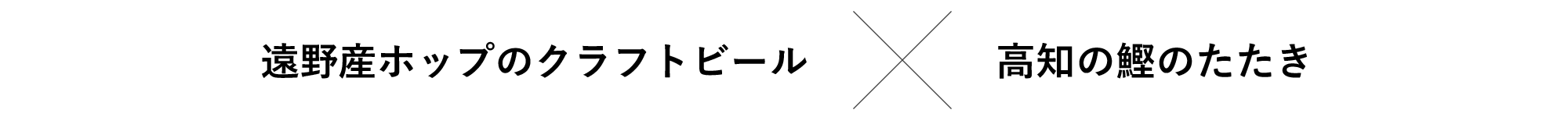 遠野産ホップのクラフトビール×高知の鰹のたたき