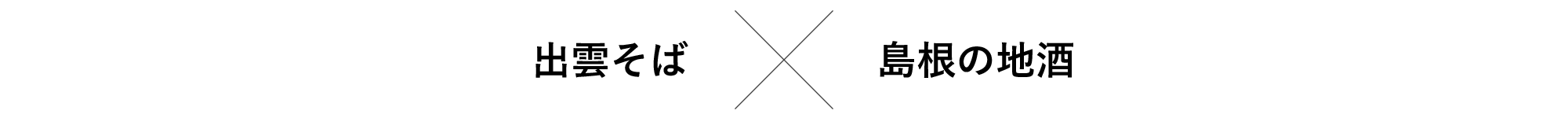 出雲そば✕島根の地酒