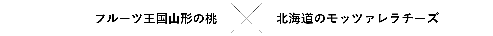 フルーツ王国山形の桃✕北海道のモッツァレラチーズ