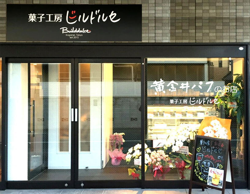 菓子工房ビルドルセ