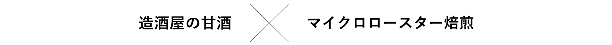 造酒屋の甘酒×マイクロロースター焙煎