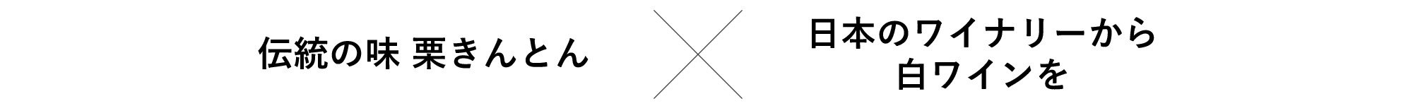 伝統の味 栗きんとん×日本のワイナリーから白ワインを