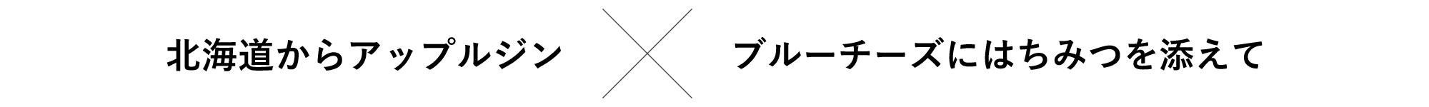 北海道からアップルジン×ブルーチーズにはちみつを添えて