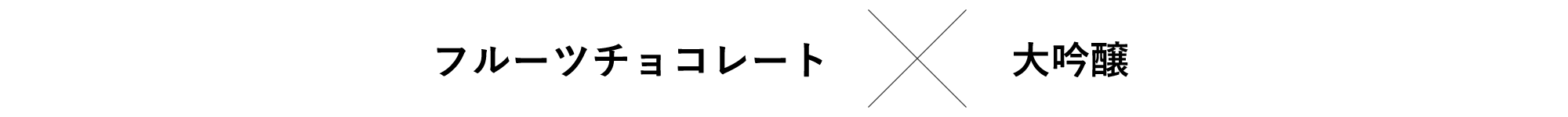フルーツチョコレート×大吟醸