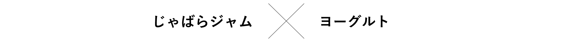 じゃばらジャム×ヨーグルト