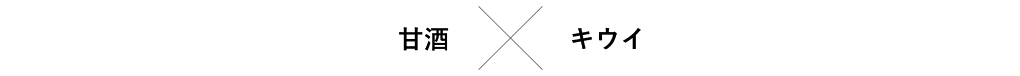 甘酒×キウイ