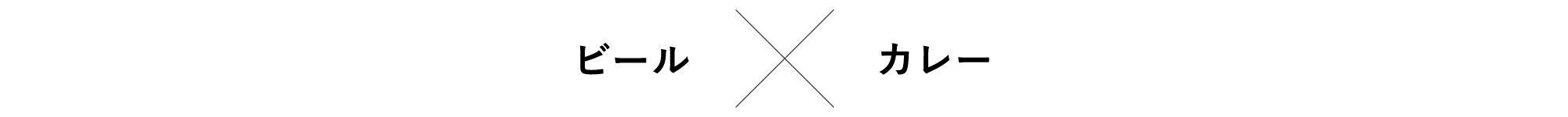 ビール×カレー