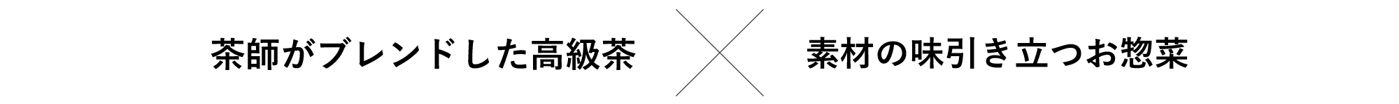 茶師がブレンドした高級茶×素材の味引き立つお惣菜