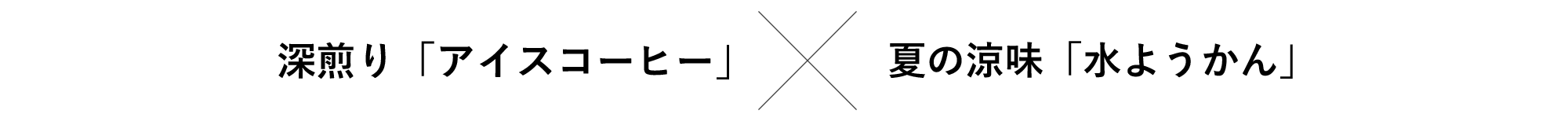 深煎り「アイスコーヒー」✕夏の涼味「水ようかん」