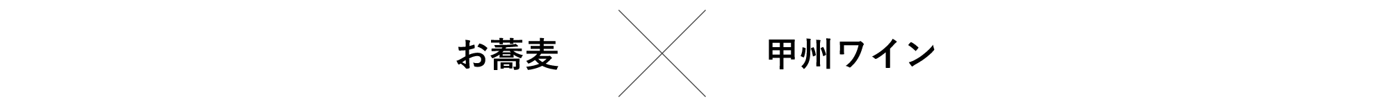 お蕎麦✕甲州ワイン