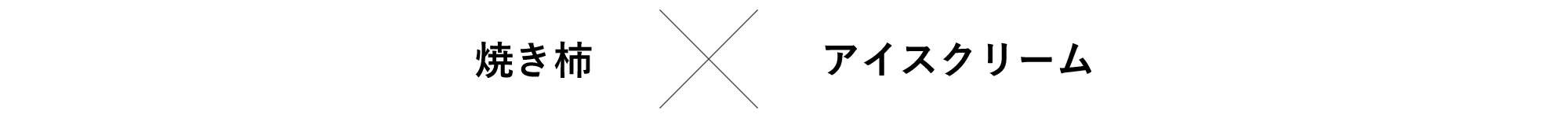 焼き柿✕アイスクリーム
