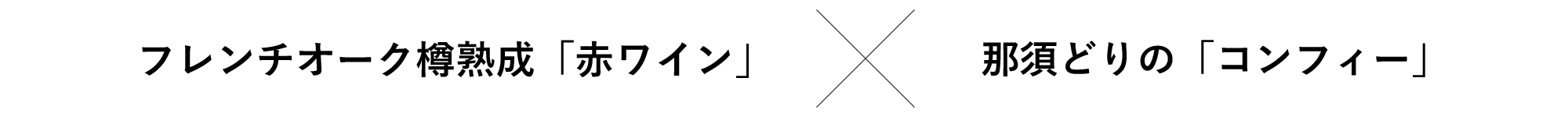 フレンチオーク樽熟成「赤ワイン」✕那須どりの「コンフィー」