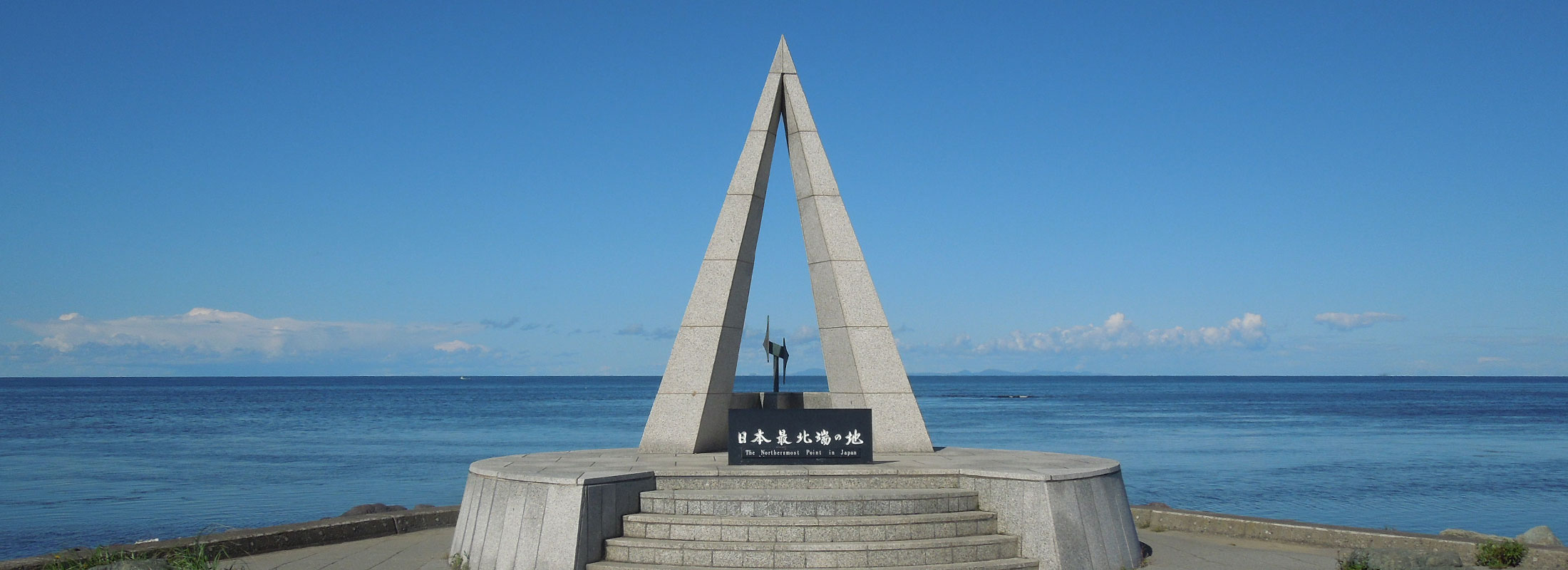 日本最北端の地の碑