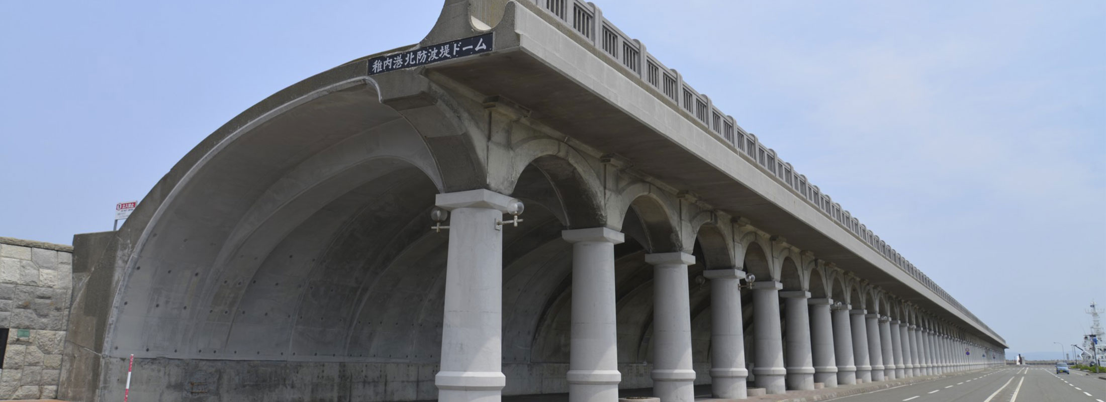 稚内港北防波堤ドーム