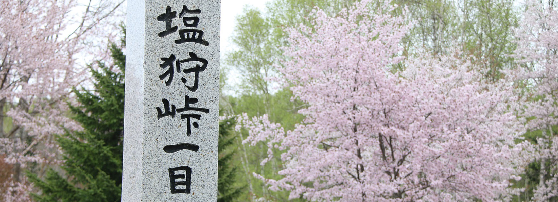 塩狩峠
