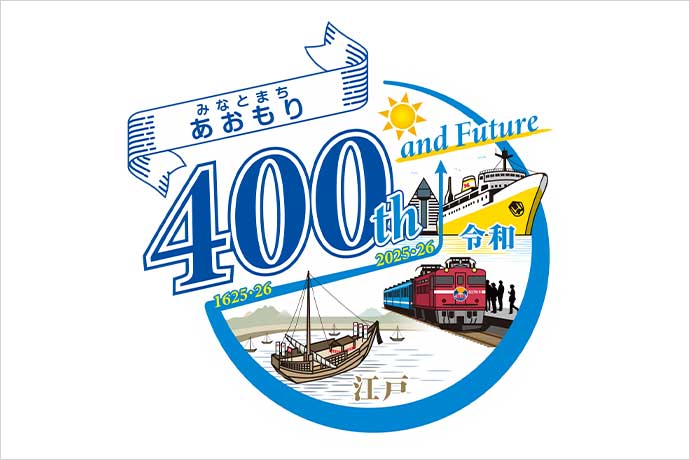 みなとまち・あおもり誕生400年記念ロゴマーク