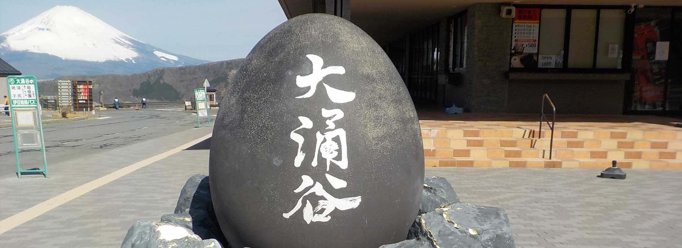 大涌谷