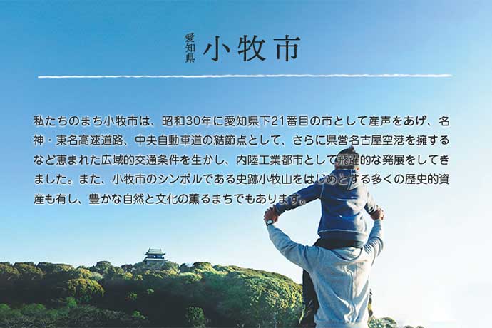 小牧市について