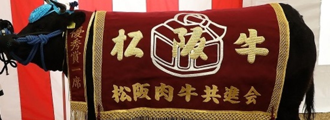 松阪牛優秀賞1席