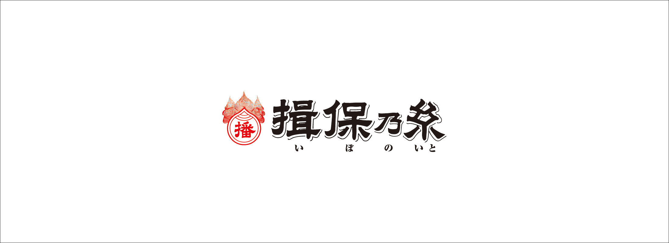 揖保乃糸ロゴ