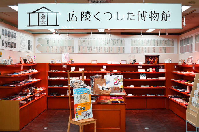 広陵くつした博物館