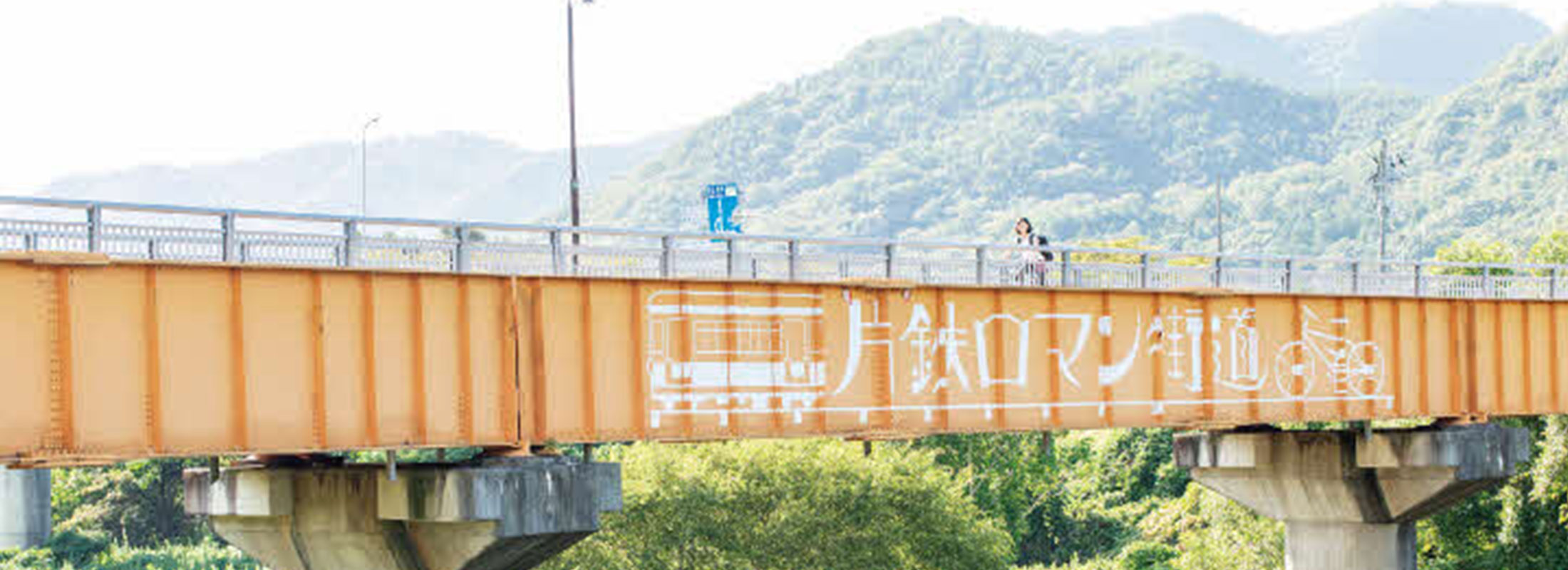 片鉄ロマン街道