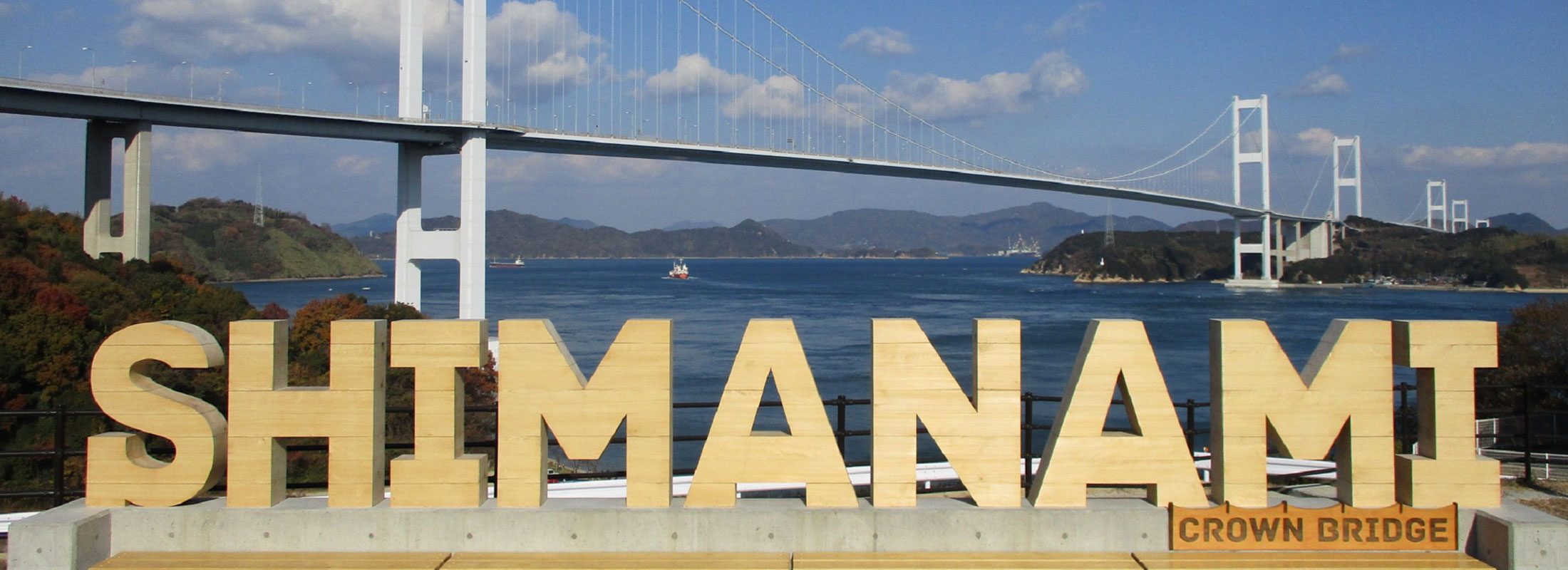しまなみ海道