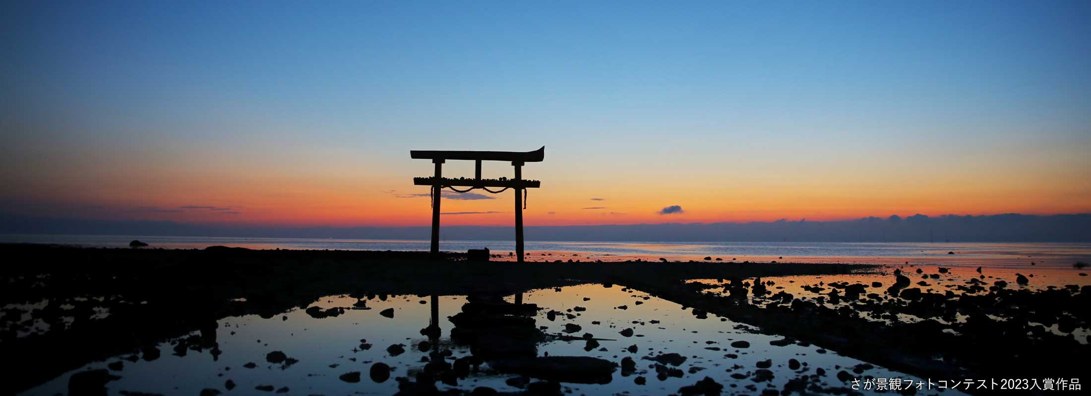 鳥居の前で1日の始まり/さが景観フォトコンテスト2023入賞作品