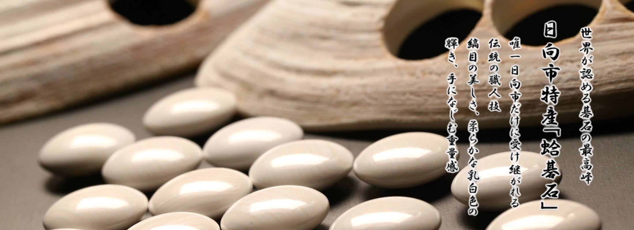 蛤貝殻と碁石文字