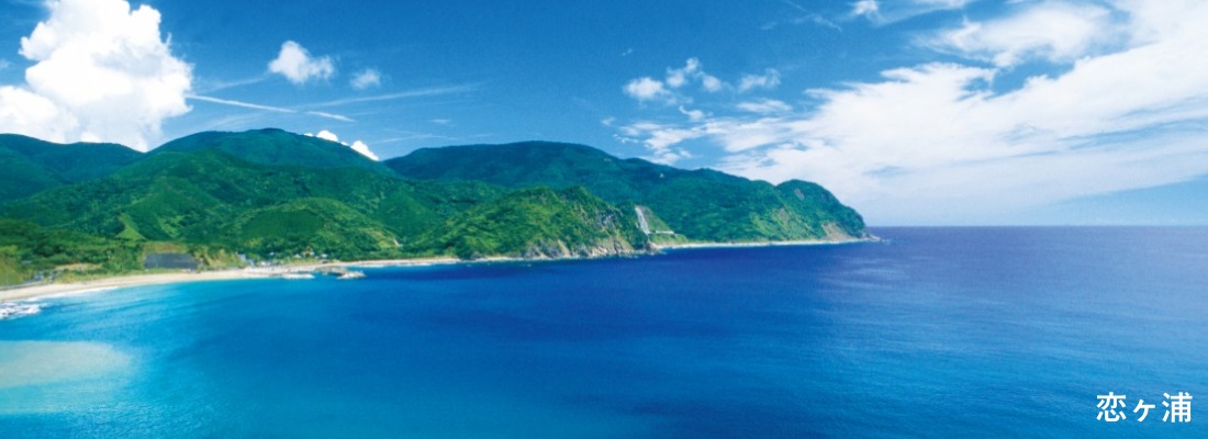 恋ヶ浦