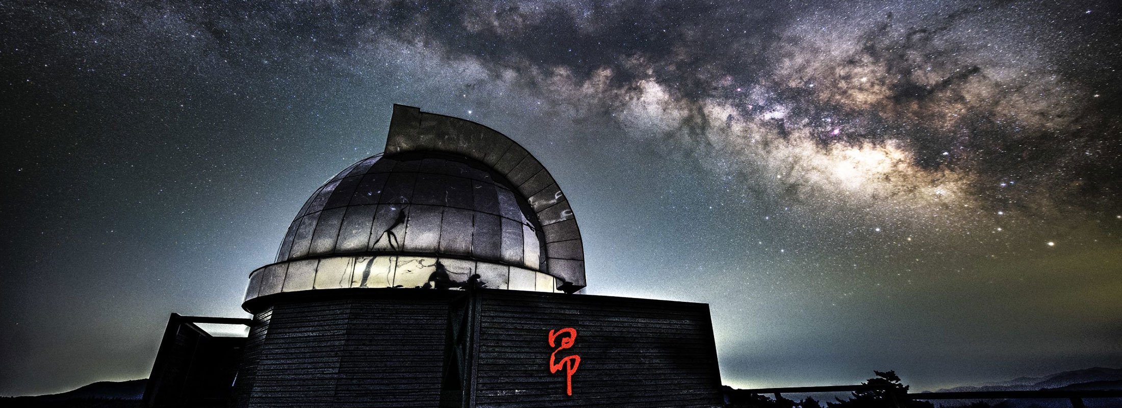 中小屋天文台と天の川