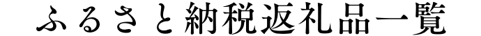 ふるさと納税返礼品一覧