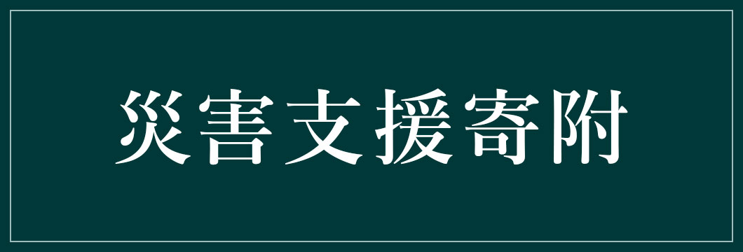 災害支援寄附