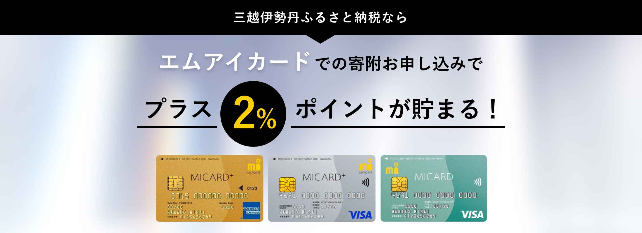 三越伊勢丹ふるさと納税なら、エムアイカードでの寄附お申し込みでプラス2%ポイントが貯まる!