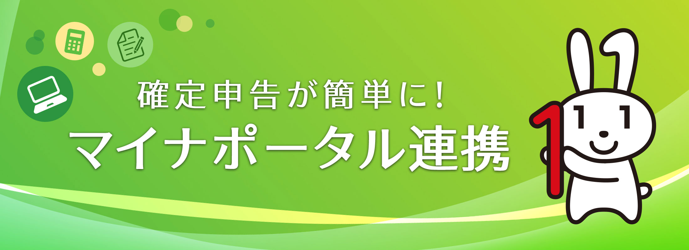 確定申告が簡単に!マイナポータル連携